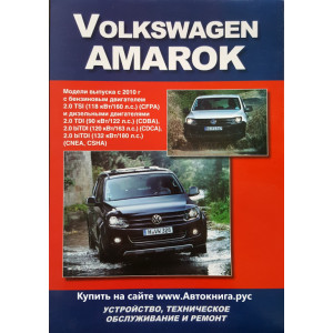 VOLKSWAGEN AMAROK (ФОЛЬКСВАГЕН АМАРОК) с 2010 бензин / дизель. Книга по ремонту и эксплуатации