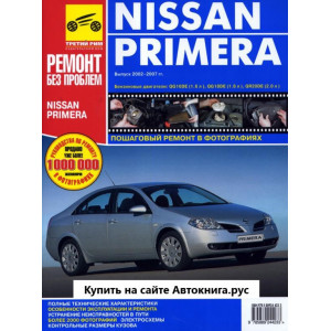 NISSAN PRIMERA (Ниссан Примера) с 2001 бензин. Руководство по ремонту в цветных фотографиях