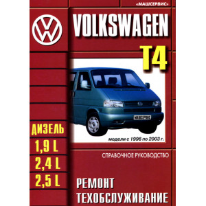 VOLKSWAGEN T4 1996-2003 дизель. Книга по ремонту и эксплуатации