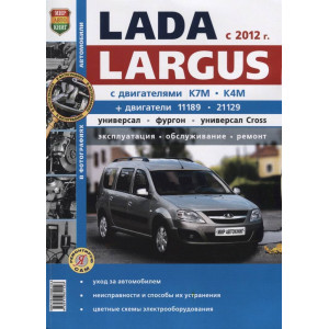 ВАЗ ЛАДА ЛАРГУС КРОСС (Lada Largus Cross) с 2012 (двигатель ВАЗ 11189, 21129). Книга по ремонту и эксплуатации в фотографиях