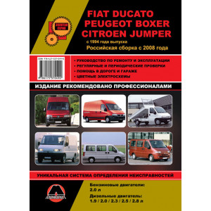 FIAT DUCATO / PEUGEOT BOXER / CITROEN JUMPER с 1994 (с 2008 в России) бензин / дизель. Книга по ремонту и эксплуатации