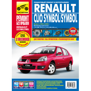 RENAULT SYMBOL / CLIO SYMBOL 1999-2008 бензин. Руководство по ремонту в цветных фотографиях