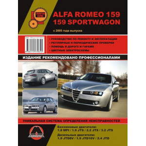 ALFA ROMEO 159 / ALFA ROMEO 159 SPORTWAGON (Альфа Ромео 159) с 2005 бензин / дизель. Книга по ремонту и техобслуживанию