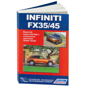 INFINITI FX35 / FX45 (Инфинити 35 / 45) c 2003 бензин. Руководство по ремонту и эксплуатации