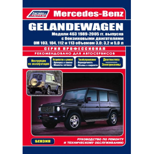 MERCEDES-BENZ GELANDEWAGEN W463 (Мерседес Гелендваген) 1989-2005 бензин. Книга по ремонту и эксплуатации
