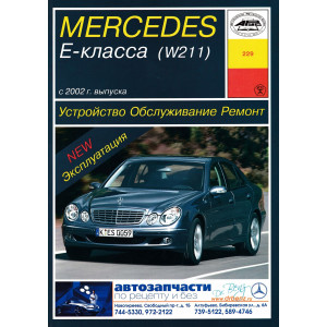MERCEDES-BENZ E-Класс (W 211) с 2002 бензин. Руководство по ремонту и эксплуатации