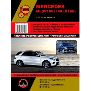 MERCEDES BENZ ML/GL КЛАСС (W-166/X166) с 2012 бензин / дизель. Книга по ремонту и эксплуатации