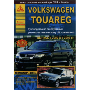 VOLKSWAGEN TOUAREG (Фольксваген Туарег) с 2002 и с 2006 бензин / дизель. Книга по ремонту и эксплуатации