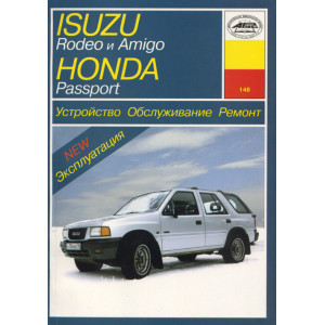 ISUZU RODEO / AMIGO, HONDA PASSPORT 1989-1997 бензин. Книга по ремонту и эксплуатации