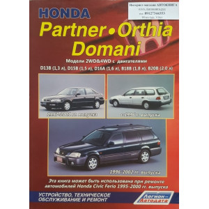 HONDA PARTNER (ХОНДА ПАРТНЕР) / Domani / Orthia с 1996-2002 бензин. Книга по ремонту и эксплуатации