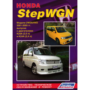 HONDA STEPWGN (Хонда Степвагон) 2001-2005 бензин. Руководство по ремонту и эксплуатации