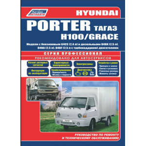 HYUNDAI PORTER / ТАГАЗ (Хендай Портер) 2005-2012 бензин / дизель. Книга по ремонту и эксплуатации