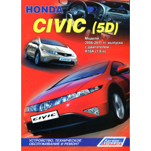 HONDA CIVIC 5D (Хонда Цивик 5) 2006-2011 бензин. Руководство по ремонту и эксплуатации