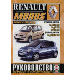 RENAULT MODUS (РЕНО МОДУС) с 2004 бензин / дизель. Книга по ремонту и эксплуатации