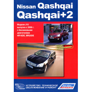 NISSAN QASHQAI+2 / NISSAN QASHQAI (Ниссан Кашкай +2) с 2008 бензин. Книга по ремонту и эксплуатации