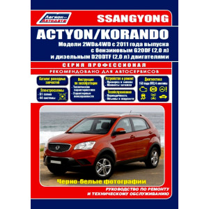 SSANG YONG NEW ACTYON / KORANDO (СангЕнг Нью Актион) с 2011 бензин / дизель 2WD & 4WD. Книга по ремонту и эксплуатации