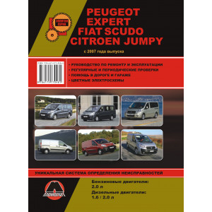 FIAT SCUDO / PEUGEOT EXPERT / CITROEN JUMPY (Фиат Скудо) с 2007 бензин / дизель. Книга по ремонту и эксплуатации