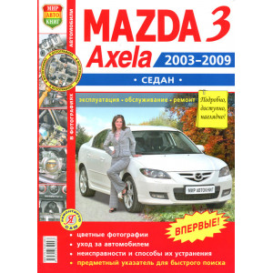MAZDA 3 / AXELA Седан (МАЗДА 3) 2003-2009 бензин. Книга по ремонту и эксплуатации в цветных фотографиях