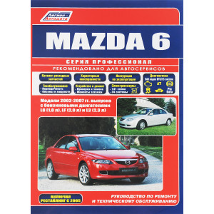 MAZDA 6 (МАЗДА 6) с 2002 + рестайлинг 2005 бензин. Книга по ремонту и эксплуатации