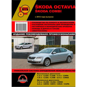 SKODA OCTAVIA / OCTAVIA COMBI (ШКОДА ОКТАВИА) с 2012 бензин / дизель. Руководство по ремонту и эксплуатации