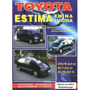 TOYOTA ESTIMA / EMINA / LUCIDA (Тойота Эстима) 1990-1999 бензин / дизель. Книга по ремонту и эксплуатации