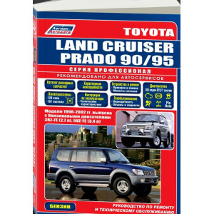 TOYOTA LAND CRUISER 90 PRADO (Тойота Ландкрузер 90) 1996-2002 бензин. Книга по ремонту и эксплуатации