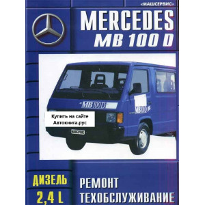MERCEDES-BENZ MB 100D дизель. Руководство по ремонту и эксплуатации