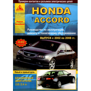 HONDA ACCORD 2002-2008 бензин. Книга по ремонту и эксплуатации