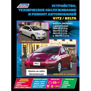 TOYOTA BELTA (Тойота Белта) с 2005 / VITZ 2005-2010. Книга по ремонту и эксплуатации