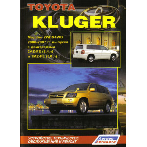 TOYOTA KLUGER (Тойота Клюгер) 2000-2007 бензин. Руководство по ремонту и эксплуатации