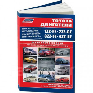 Toyota 1ZZ-FE / 2ZZ-GE / 3ZZ-FE / 4ZZ-FE. Книга по ремонту