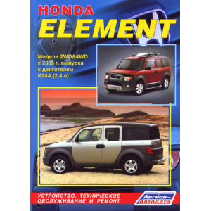 HONDA ELEMENT (Хонда Элемент) с 2003 бензин. Руководство по ремонту и эксплуатации