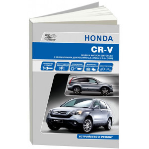 HONDA CR-V (Хонда СРВ) с 2007 бензин. Руководство по ремонту и эксплуатации