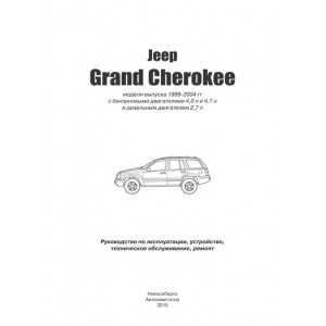JEEP GRAND CHEROKEE (Джип Гранд Чероки) 1999-2004 бензин / дизель. Руководство по ремонту и эксплуатации