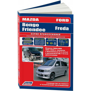FORD FREDA / MAZDA BONGO FRIENDEE с 1995 бензин / дизель. Книга по ремонту и эксплуатации