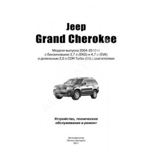 JEEP GRAND CHEROKEE (ДЖИП ГРАНД ЧЕРОКИ) 2004-2010 бензин. Руководство по ремонту и эксплуатации