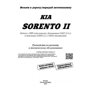 KIA SORENTO 2 (КИА СОРЕНТО-2) с 2009 бензин / дизель. Книга по ремонту и эксплуатации