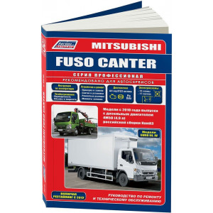 MITSUBISHI FUSO CANTER (Мицубиси Фусо Кантер) с 2010 дизель. Руководство по ремонту и эксплуатации