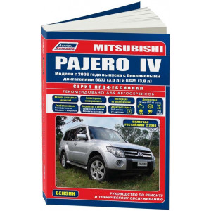 MITSUBISHI PAJERO 4 (МИЦУБИСИ ПАДЖЕРО-4) с 2006 и с 2010 бензин. Руководство по ремонту и эксплуатации