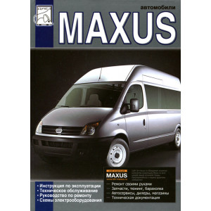 LDV MAXUS с 2004 дизель. Руководство по ремонту и эксплуатации
