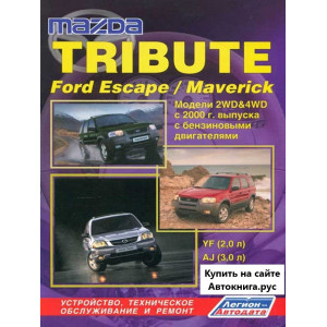 MAZDA TRIBUTE (МАЗДА ТРИБУТ) / Ford Escape / Maverick 2000-2007 бензин. Руководство по ремонту и эксплуатации
