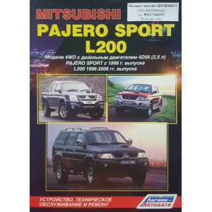 MITSUBISHI PAJERO SPORT / L200 (Мицубиси Паджеро Спорт) 1996-2006 дизель. Книга по ремонту и эксплуатации