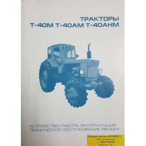 Тракторы Т-40А, Т-40АМ, Т-40АНМ. Руководство по ремонту и эксплуатации