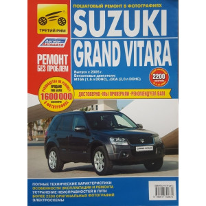 SUZUKI GRAND VITARA (Сузуки Гранд Витара) с 2005. Книга по ремонту в цветных фотографиях