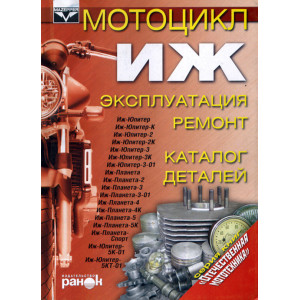 Мотоциклы ИЖ Руководство по ремонту + каталог деталей