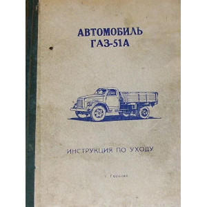 Автомобиль ГАЗ-51А. 1962г