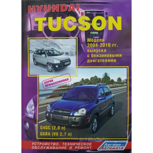 HYUNDAI TUCSON с 2004-2010 бензин и дизель. Руководство по ремонту и эксплуатации