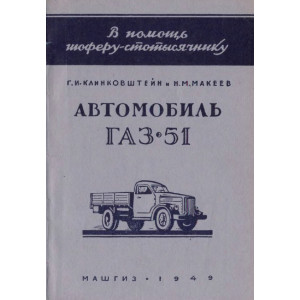 Клинковштейн Г.И., Макеев Н.М. Автомобиль ГАЗ-51. 1949г