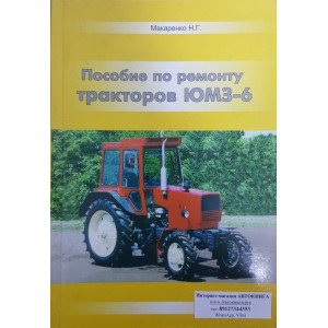 Трактор ЮМЗ-6. Руководство по ремонту