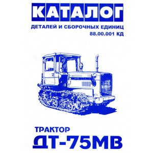 Тракторы ДТ-75МВ. Каталог деталей и сборочных единиц